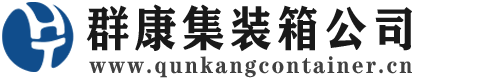 大悟集装箱 - 大悟二手集装箱 - 大悟海运集装箱 - 群康集装箱服务公司